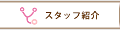 スタッフ紹介