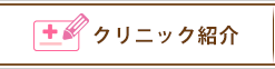 クリニック紹介