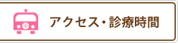 アクセス・診療時間