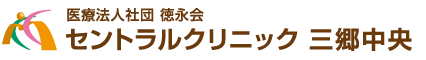 医療法人社団 徳永会 セントラルクリニック三郷中央