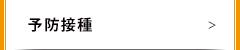 予防接種
