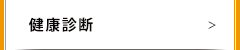 健康診断