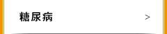 糖尿病外来