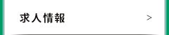 求人情報