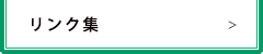 リンク集