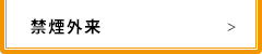 禁煙外来