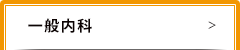 一般内科