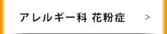 アレルギー科 花粉症