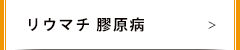 リウマチ 膠原病